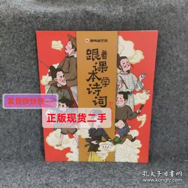 漫画趣学馆·跟着课本学诗词全4册同步小学语文教材