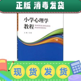 小学心理学教程/教育学小学教育学系列