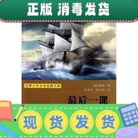 发货快！世界少年文学经典文库:最后一课 (法)都德 9787534266669