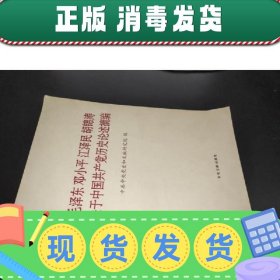 毛泽东邓小平江泽民胡锦涛关于中国共产党历史论述摘编（大字本）