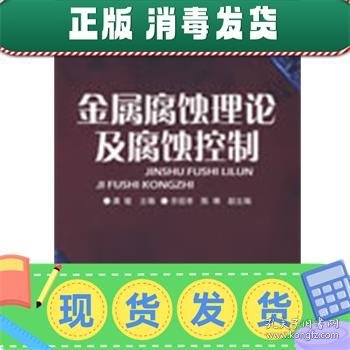 高等学校教材：金属腐蚀理论及腐蚀控制