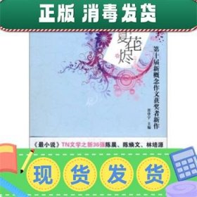 夏花烬：第十届新概念作文获奖者新作