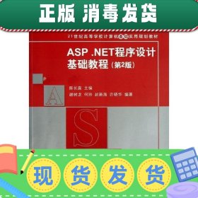 ASP.NET程序设计基础教程（第2版）/21世纪高等学校计算机基础实用规划教材