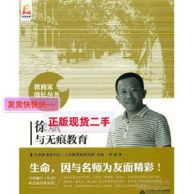 【社版·教师用书】（简装塑封）教育家成长丛书：徐斌与无痕教育