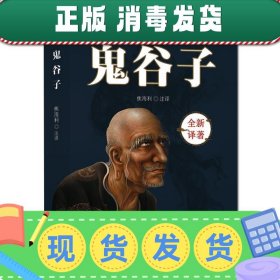 发货快！鬼谷子 焦海利 译 9787513924542