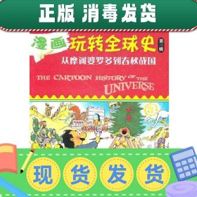 漫画玩转全球史（第三辑）-从摩诃婆罗多到春秋战国