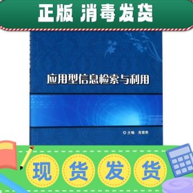 发货快！应用型信息检索与利用 吴章贵 编 9787568260473