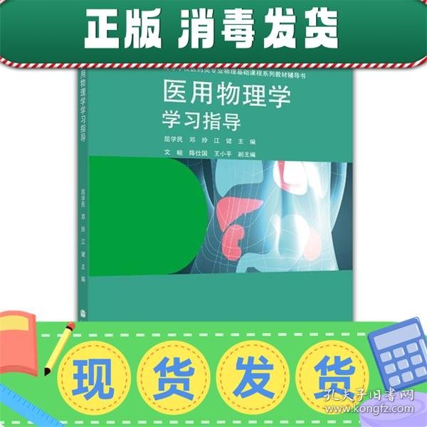 医用物理学学习指导/高等学校医药专业物理基础课程系列教材辅导书