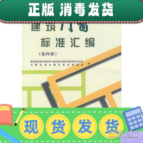 建筑门窗标准汇编（第四版）