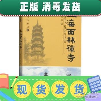 崇恩文化丛书6：上海西林禅寺