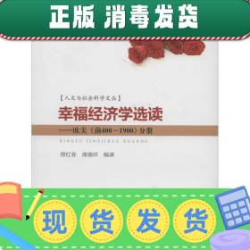 人文与社会科学文丛·幸福经济学选读：欧美（前400~1900）分册