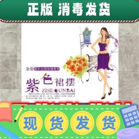 紫色裙摆  金蔓　著 中国文联出版社 9787505965201