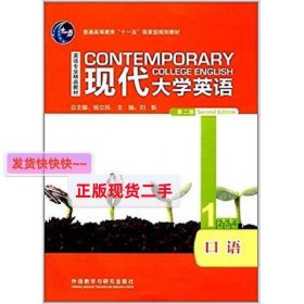 现代大学英语口语1（第二版第2版） 杨立民 刘枫 外语教学与研究