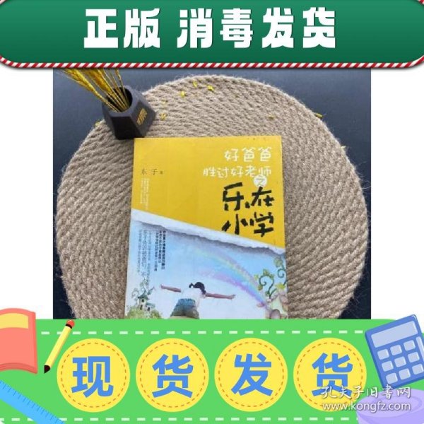 好爸爸胜过好老师——乐在小学（“父亲教育”专家东子的育儿经：用玩耍培养积淀一生的行为习惯！）