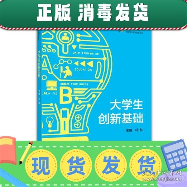 高等学校创新创业系列 iCourse教材：大学生创新基础