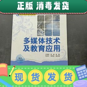 J教师系列教材：多媒体技术及教育应用