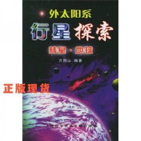 外太陽系·行星探索：彗星·地球n