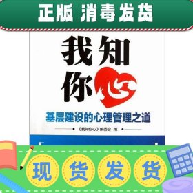 发货快！我知你心:基层建设的心理管理之道 《我知你心》编委会