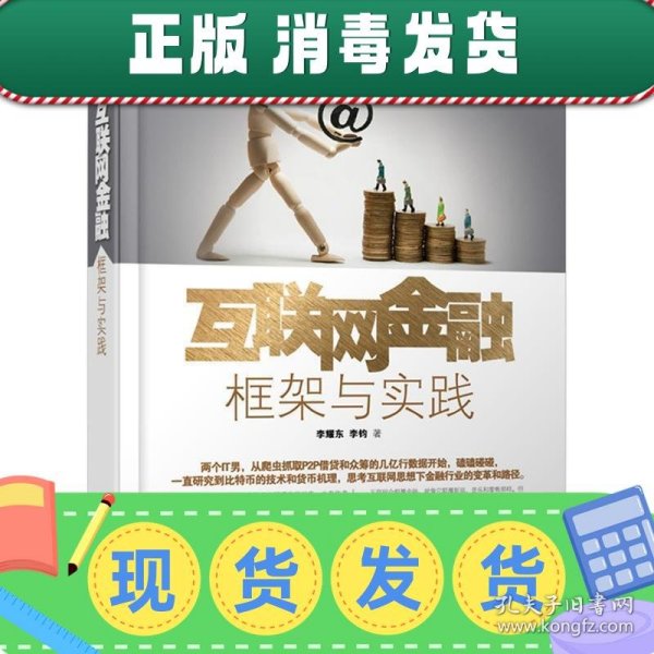 互联网金融：框架与实践