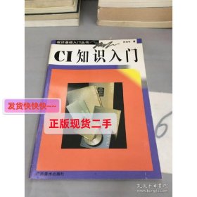 【正版】CI知识入门。