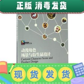 发货快！现代创意新思维·十三五高等院校艺术设计规划教材:动漫