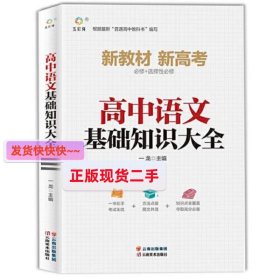 2022新版高中语文基础知识手册通用人教版知识清单大全高一高二高