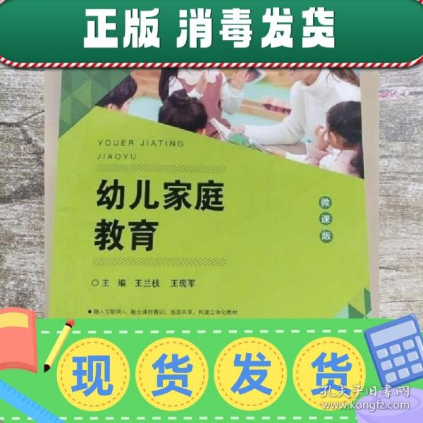 幼儿家庭教育 王兰枝 王现军 陕西师范大学出版总社 978756137121