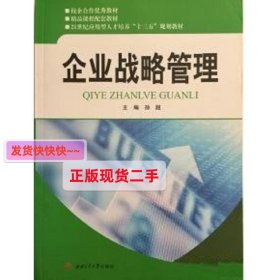 企业战略管理 孙超 西南交通大学出版社 9787564348878 正版旧书