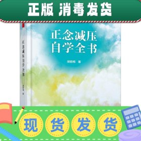 万千心理·正念减压自学全书