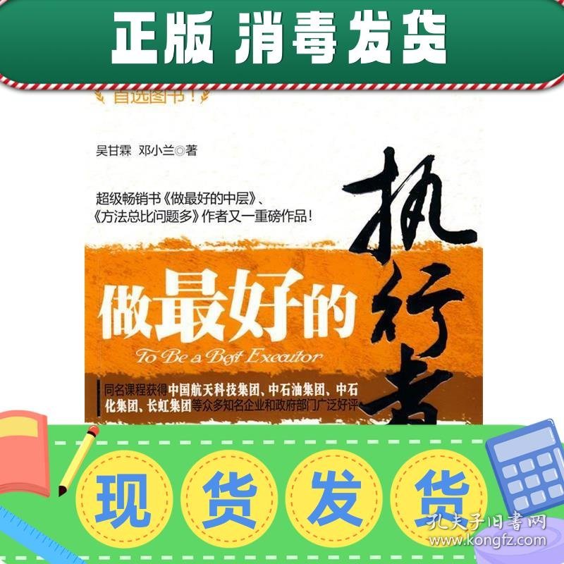 发货快！做好的执行者 吴甘霖,邓小兰　著 9787301065426