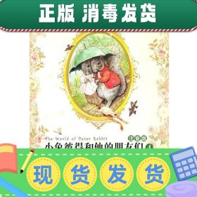 小兔彼得和他的朋友们(注音版)4:城市鼠詹尼的故事