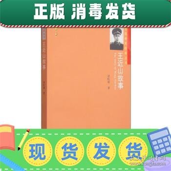 开国将军故事丛书：王近山故事