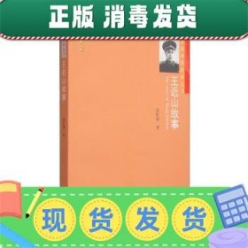 开国将军故事丛书：王近山故事