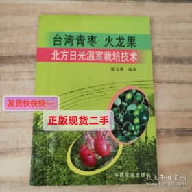 【正版】台湾青枣火龙果北方日光温室栽培技术