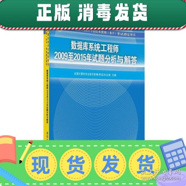 数据库系统工程师2009至2015年试题分析与解答/全国计算机技术与软件专业技术资格（水平）考试