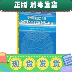 数据库系统工程师2009至2015年试题分析与解答/全国计算机技术与软件专业技术资格（水平）考试