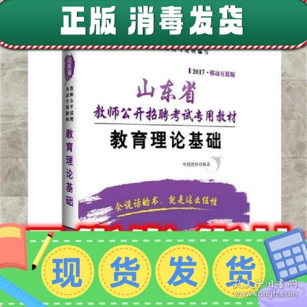 2017华图·山东省教师公开招聘考试专用教材：教育理论基础