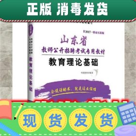 2017华图·山东省教师公开招聘考试专用教材：教育理论基础