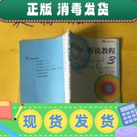 【现货】特价！！博学英语·听说教程.3 杨凤珍册 复旦大学出版社