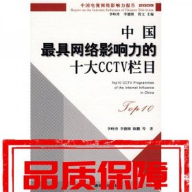 2009中國(guó)電視網(wǎng)絡(luò)影響力報(bào)告：中國(guó)最具網(wǎng)絡(luò)影響力的十大CCTV欄目
