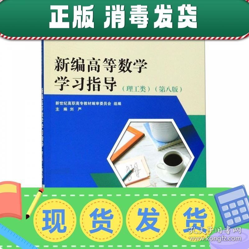 发货快！新编高等数学学习指导 刘严,新世纪高职高专教材编审委员