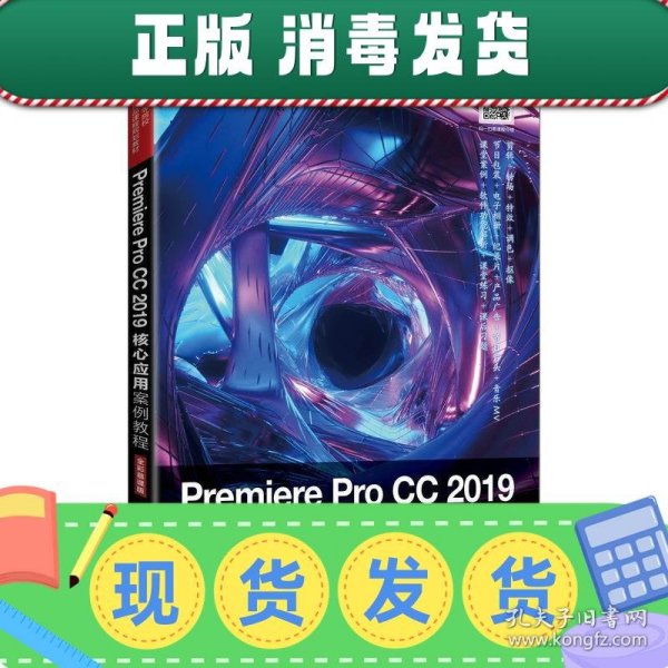 Premiere Pro CC 2019核心应用案例教程（全彩慕课版）