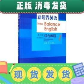 发货快！新境界英语综合教程 史洁,郑仰成 9787040528091