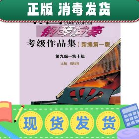 全国钢琴演奏考级作品集（新编第一版）第九级——第十级/中国音乐家协会社会音乐水平考级教材