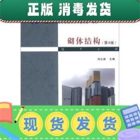 普通高等教育“十二五”住建部规划教材·普通高等教育“十一五”国家级规划教材：砌体结构（第4版）