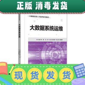 发货快！大数据系统运维 刘鹏,张燕,姜才康,陶建辉 9787302493266