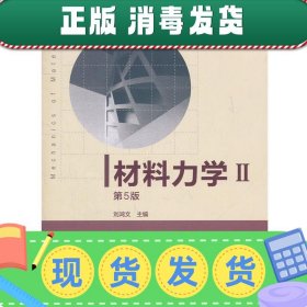 发货快！材料力学II 刘鸿文　主编 9787040308945