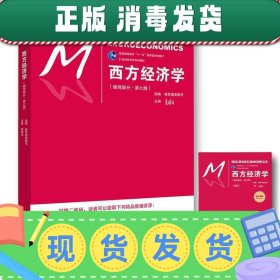 西方经济学（微观部分·第七版）/21世纪经济学系列教材