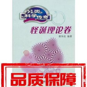 另類科學傳奇.怪誕理論卷
