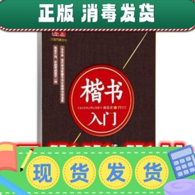 华夏万卷字帖·楷书入门：实战训练